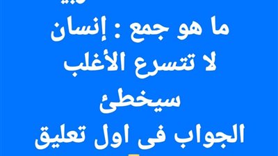 عمالقة اللغة العربية  ما هو جمع : إنسان لا تتسرع الأغلب 