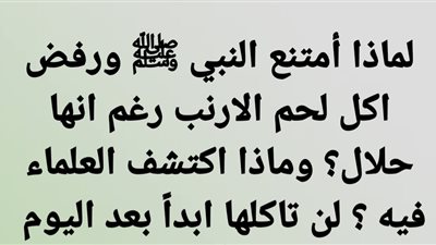 لماذا أمتنع النبي ﷺ ورفض اكل لحم الارنب رغم انها حلال؟ وماذا اكتشف العلماء فيه ؟ لن تاكلها ابداً بعد اليوم