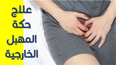 أسباب الحكة المهبلية والحړقان عند النساء