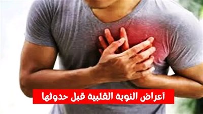 أعراض النوبة القلبية قبل حدوثها