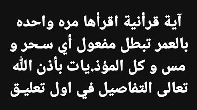 آية قرأنية اقرأها مره واحده بالعمر تبطل مفعول أي سـحر و مس و كل المؤذيات
