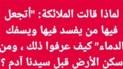 لماذا قالت الملائكة: 