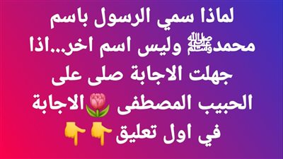 لماذا سمي الرسول باسم محمدﷺ وليس اسم اخر اذا جهلت الاجابة صلى على الحبيب