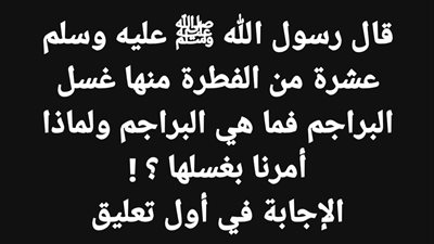 قال رسول الله ﷺ عليه وسلم عشرة من الفطرة منها غسل البراجم فما هي البراجم ولماذا أمرنا بغسلها ؟