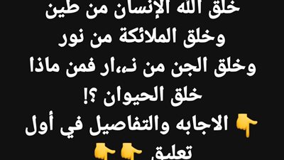 خلق الله الإنسان من طين وخلق الملائكة من نور وخلق الجن من نـار فمن ماذا خلق الحيوان ؟!