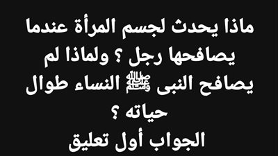 ماذا يحدث لجسم المرأة عندما يصافحها رجل ؟ ولماذا لم يصافح النبى ﷺ النساء طوال حياته ؟