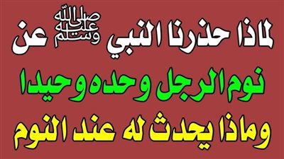 لماذا حذرنا النبي محمد عن نوم الرجل منفرداً