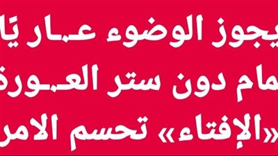 هل يجوز الوضوء فى الحمام دون ستر العورة.. الإفتاء