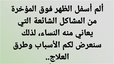 ألم أسفل الظهر فوق المؤخرة من المشاكل الشائعة التي يعاني منه النساء، لذلك سنعرض لكم الأسباب وطرق العلاج..