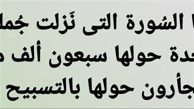 مَا السُورة التى نَزلت جُملة واحدة حولها سبعون ألف ملك يجأرون حولها بالتسبيح 