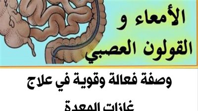 وصفة فعالة وقوية في علاج غازات المعدة والأمعاء ومشاكل القولون 