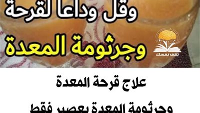 علاج قرحة المعدة وجرثومة المعدة بعصير فقط
