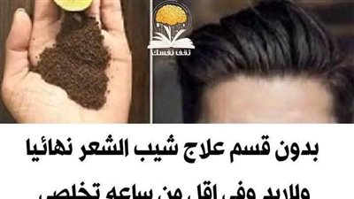 بــدون قســم منــع شـيب الشعـر نهـائيا وللابــد وفي اقل من ساعه تخلـصي من الشــيب