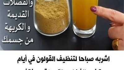 اشربه صباحا لتنظيف القولون في أيام ستخرج الفضلات الكريهة 