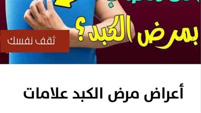 أعراض مرض الكبد علامات تحذيرية قد لا تخطر على بالك
