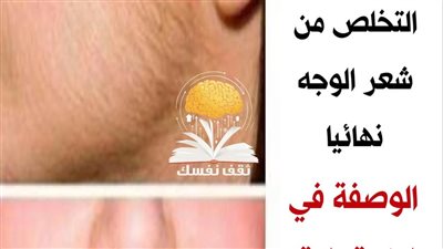 وصفة طبيعية تساعد على التخلص من شعر الوجه نهائيا  