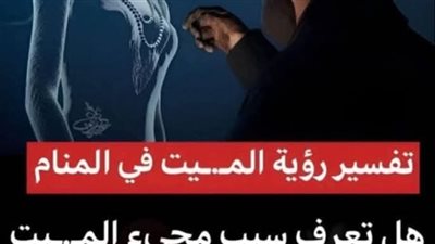 تفسير رؤية الميـت في المنام هل تعرف سبب مجيء الميـت لك في المنام والحلم والرؤيا ولماذ اختارك انت