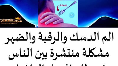 الم الدسم والرقبة وافضل العلاجات الطبيعية 