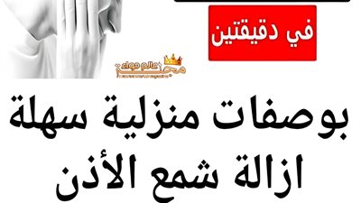 علاج انسداد الاذن وازالة الشمع الزائد 