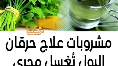 عشبه تغسل مجرى البول