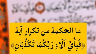الحكمة من تكرار قوله تعالى: 