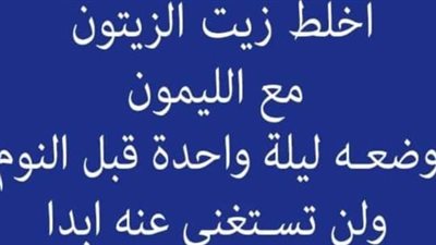 اخلط زيت الزيتون مع الليمون كل ليلة 