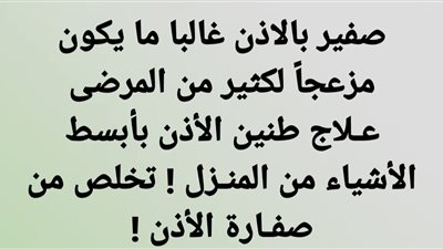 صفير بالاذن غالبا ما يكون مزعجاً لكثير من المرضى عـلاج طنين الأذن بأبسط الأشياء من المنـزل ! تخلص من صفـارة الأذن 