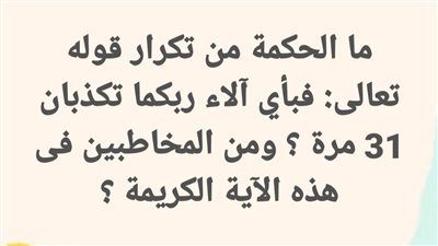 ما الحكمة من تكرار قوله تعالى: فبأي آلاء ربكما تكذبان 31 مرة ؟ ومن المخاطبين فى هذه الآية الكريمة ؟