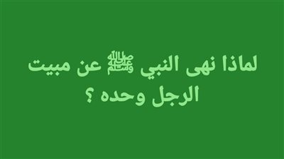 لماذا نهى النبي ﷺ عن مبيت الرجل وحده ؟