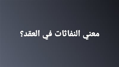 معني النفاثات في العقد؟