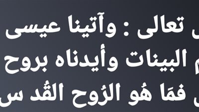 قال تعالى : وآتينا عيسى بن مريم البينات وأيدناه بروح القد س فمَا هُو الرُوح القُد س ؟