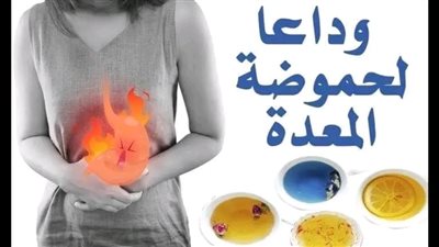 وداعا لحموضة المعده