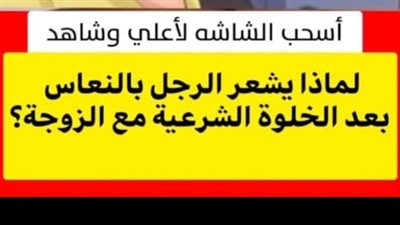 لماذا يشعر الرجل بالنعاس بعد الخلوه الشرعيه مع الزوجه 