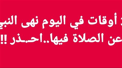 3 أوقات في اليوم نهى النبي عن الصلاة فيها احذر !!