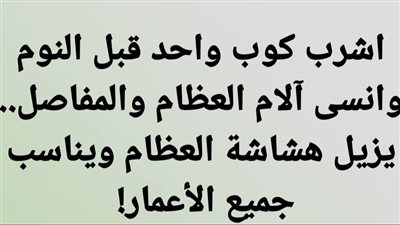 اشرب كوب واحد قبل النوم وانسى آلام العظام والمفاصل.. يزيل هشاشة العظام ويناسب جميع الأعمار!