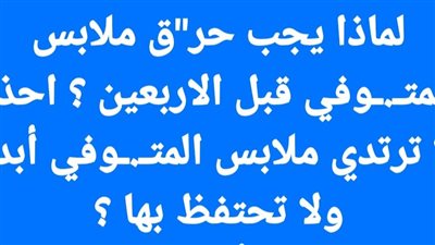 لماذا يجب حړق ملابس المتـوفي قبل الاربعين ؟ احذر لا ترتدي ملابس المتــوفي أبداً ولا تحتفظ بها ؟
