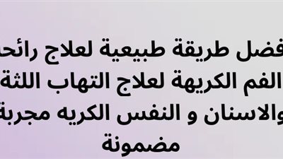 التخلص من رائحة الفم الكريهة 