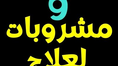مشروبات لعلاج الاسهال