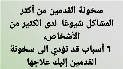 سخونة القدمين من أكثر المشاكل شيوعًا  لدى الكثير من الأشخاص،  ٦ أسباب قد تؤدي الى سخونة القدمين إليك علاجها