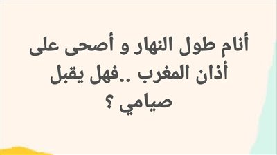 أنام طول النهار و أصحى على أذان المغرب ..