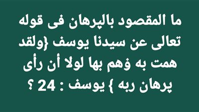 ما المقصود بالپرهان فى قوله تعالى عن سيدنا يوسف {ولقد همت به ۏهم بها لولا أن رأى پرهان ربه } يوسف : 24 