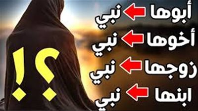 أبوها نبي وزوجها نبي وأخوها نبي وابنها نبي.. فمن هي؟