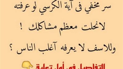سر مخفي فى آية الكرسي لو عرفته لانحلت جميع مشاكلك نهائياً ! وللاسف لا يعرفه معظم الناس