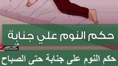 حكم النوم علي جنابة حتى الصباح 