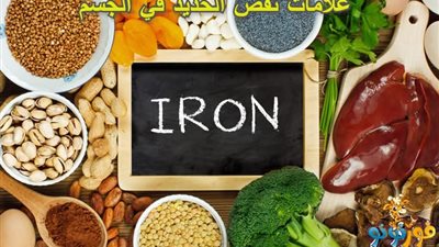 اطعمه واغذيه تعالج فقر الډم