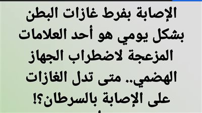 الإصابة بفرط غازات البطن بشكل يومي هو أحد العلامات المزعجة لاضطراب الجهاز الهضمي