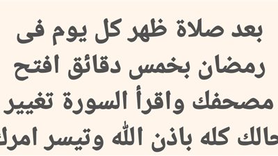 بعد صلاة ظهر كل يوم فى رمضان بخمس دقائق افتح مصحفك واقرأ السورة تغيير حالك كله باذن الله وتيسر امرك 