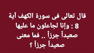 قال تعالى فى سورة الكهف آية 8  وإنا لجاعلون ما عليها صعيداً جرزاً .. فما معنى صعيداً جرزاً ؟