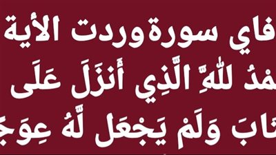 فاي سورةوردت الأية ﴿الْحَمْدُ لِلَّهِ الَّذِي أَنزَلَ عَلَى عَبْدِهِ الْكِتَابَ وَلَمْ يَجْعَل لَّهُ عِوَجًا﴾