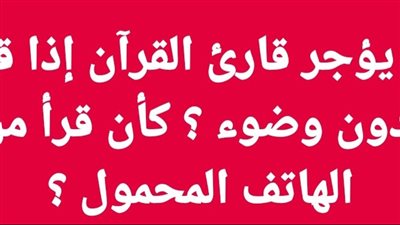 هل يؤجر قارئ القرآن إذا قرأه بدون وضوء ؟ كأن قرأ من الهاتف المحمول ؟